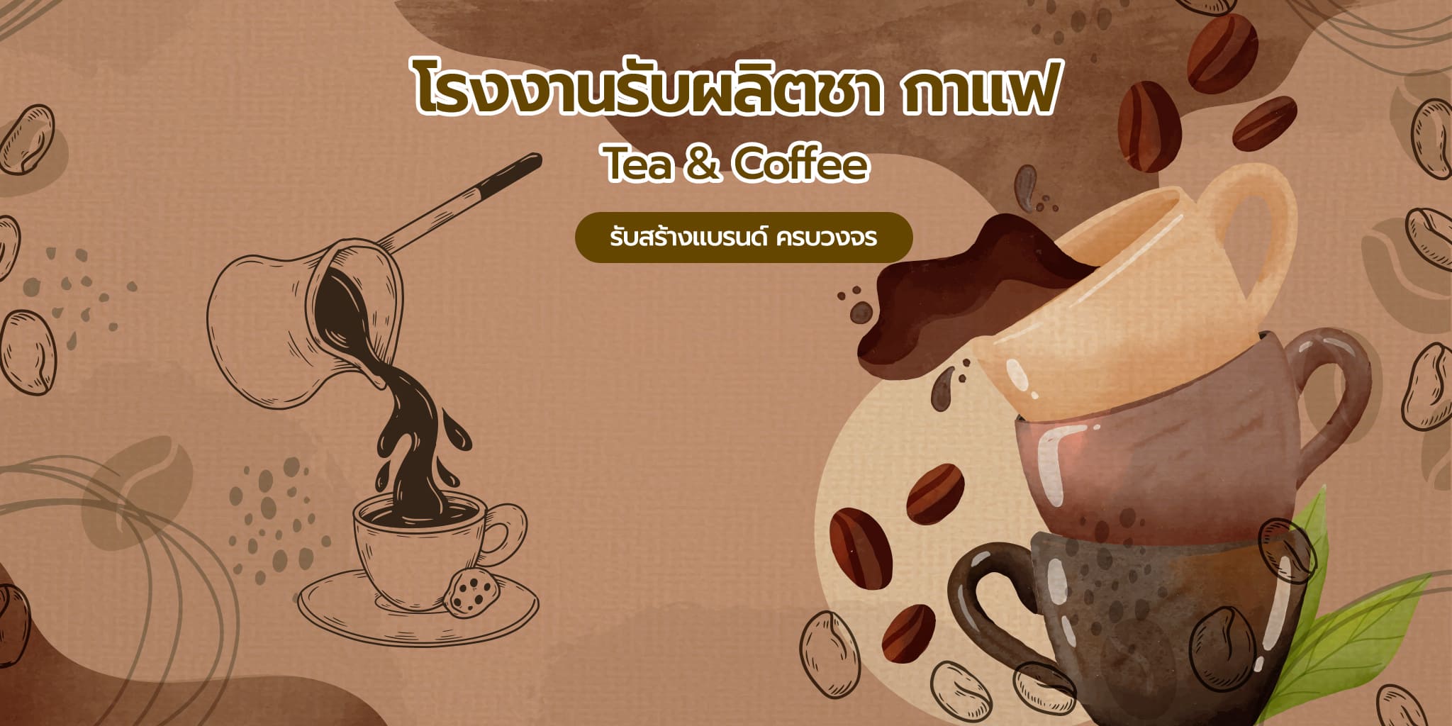 โรงงานรับผลิตชากาแฟ